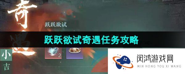 逆水寒手游跃跃欲试奇遇任务怎么做-跃跃欲试奇遇任务攻略
