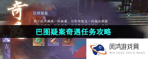 逆水寒手游巴图疑案奇遇任务怎么做-巴图疑案奇遇任务攻略