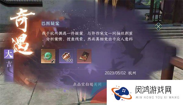 《逆水寒手游》巴图疑案奇遇任务攻略