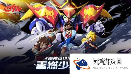 魔神英雄传战队BOSS挑战攻略
