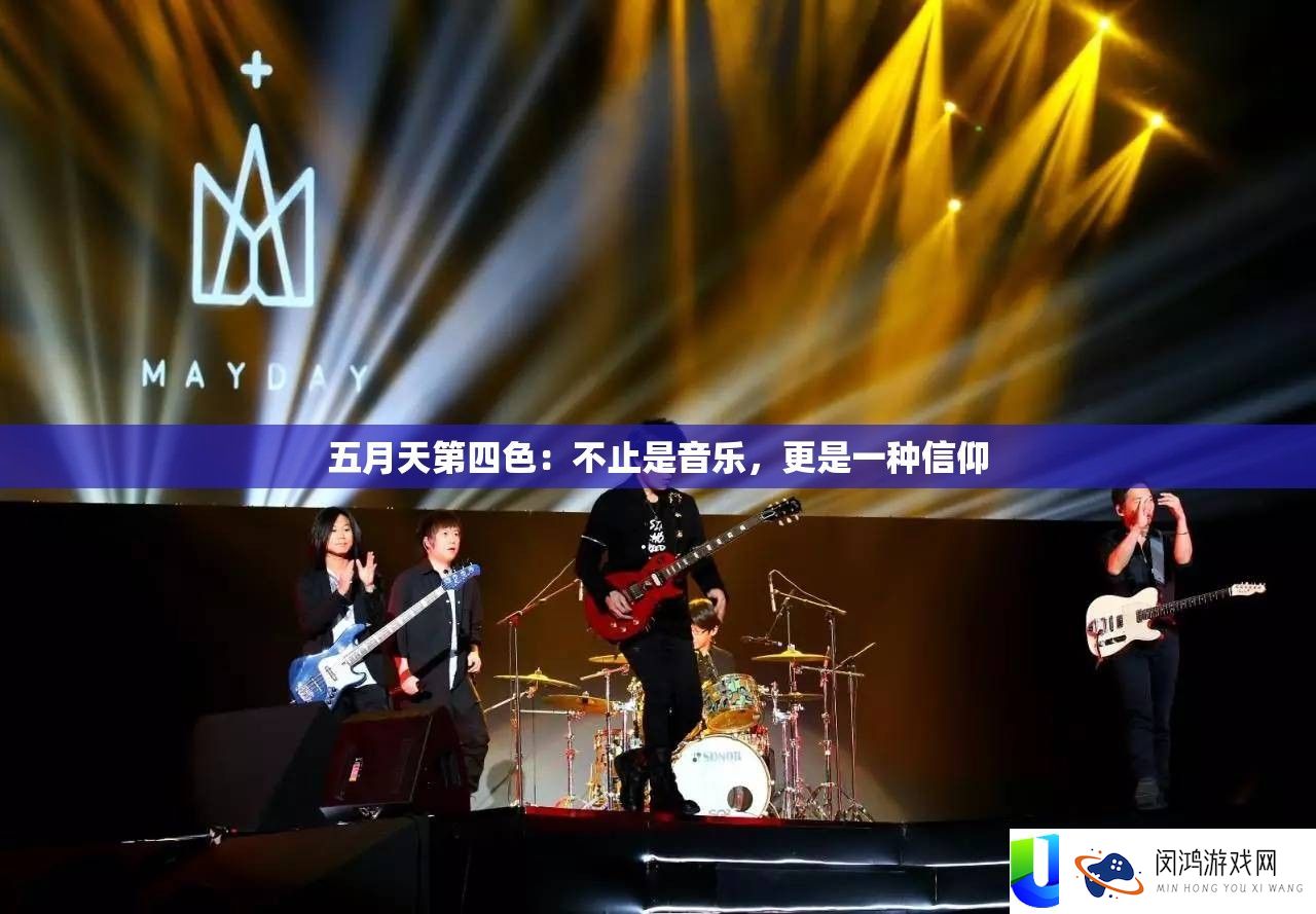 蒲月天第四色：不止是音乐，更是一种崇奉