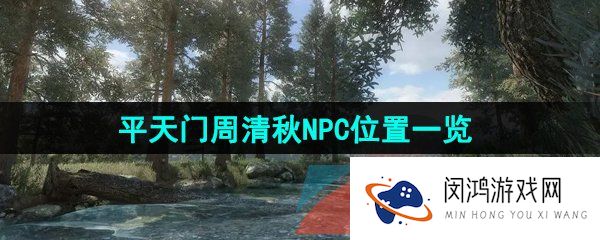 逆水寒手游平天门周清秋在哪-江湖门派平天门周清秋触发位置