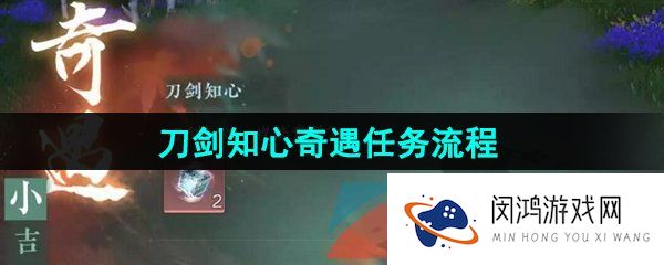 逆水寒手游刀剑知心奇遇任务怎么做-刀剑知心奇遇任务流程一览