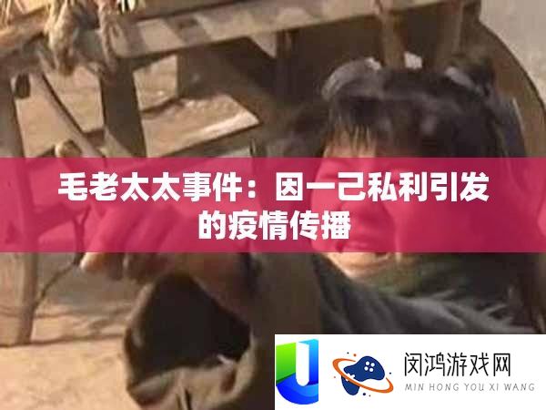 毛老太太事务：因一己私利激发的疫情传达