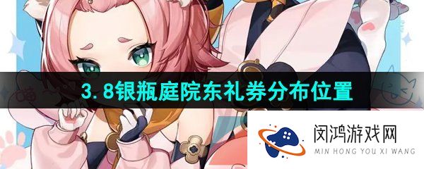 原神银瓶庭院东礼券在哪-3.8银瓶庭院东礼券分布位置大全