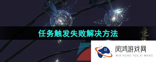 《逆水寒手游》江湖门派平天门任务触发失败解决方法