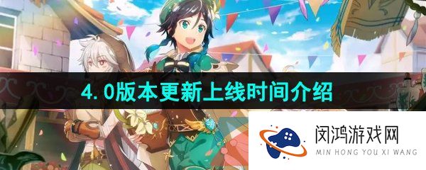 《原神》4.0版本更新上线时间介绍