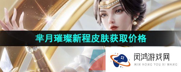 王者荣耀芈月宝格丽联名皮肤多少钱-宝格丽联动芈月璀璨新程皮肤获取价格介绍
