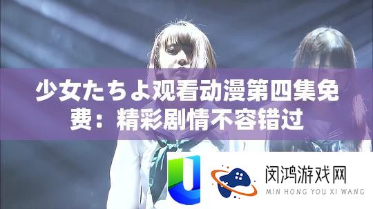 少女たちよ旁观动漫第四集收费