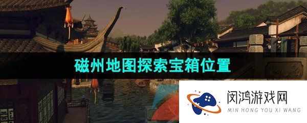 《逆水寒手游》磁州地图探索宝箱位置大全