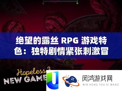 失望的露丝 RPG 游戏特点