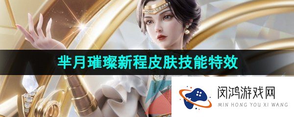 《王者荣耀》宝格丽联动芈月璀璨新程皮肤技能特效一览