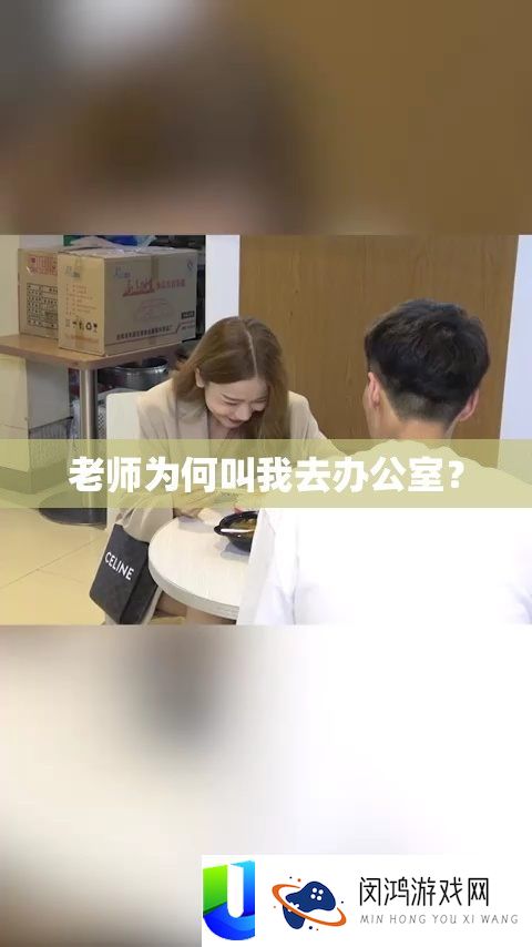 教师为何叫我去办公室