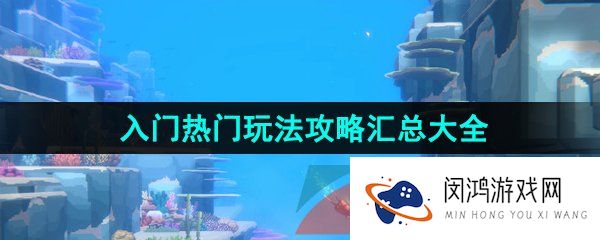 《潜水员戴夫》入门热门玩法攻略汇总大全