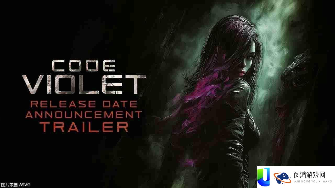 举措恐惧游戏Code-Violet将于11月14日出售