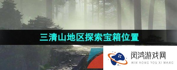 逆水寒手游三清山探索宝箱在哪-三清山探索宝箱分布位置一览