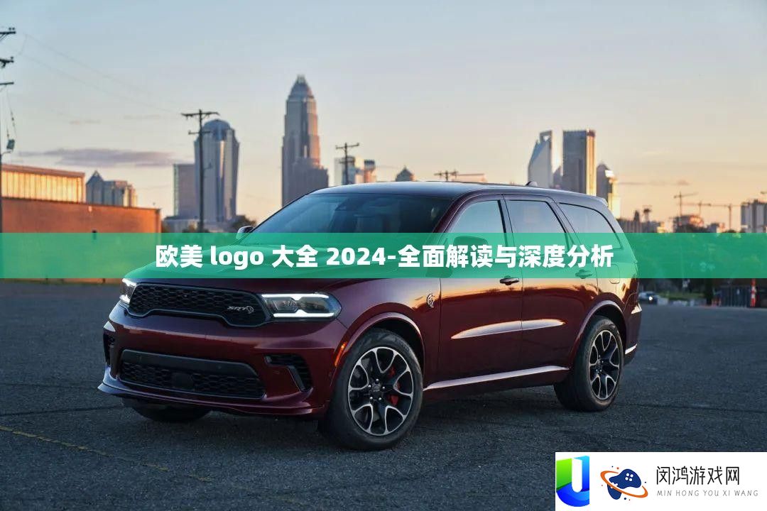 欧美 logo 大全 2024