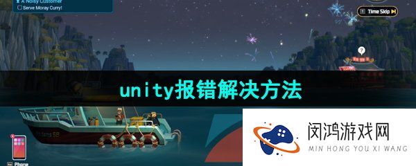 《潜水员戴夫》unity报错解决方法