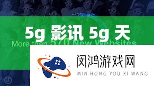 5g 影讯 5g 天线更新至 2019