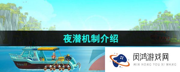 《潜水员戴夫》夜潜机制介绍