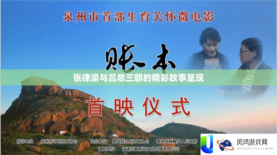 张律渝与吕总三部的精彩故事显现