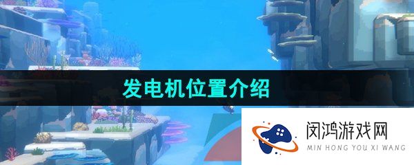 《潜水员戴夫》发动机位置介绍
