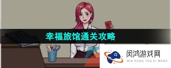 《汉字找茬王》幸福旅馆通关攻略