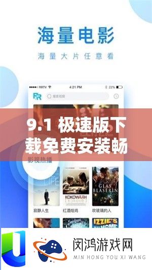 9.1 极速版下载收费装置畅享极速体验不容错过