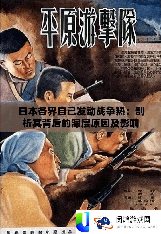 日本各界本人发起战斗热：分析其背地的深层原因及影响