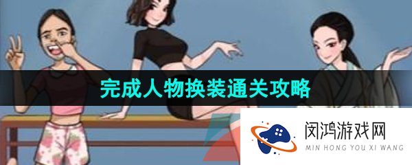 《汉字找茬王》完成人物换装通关攻略