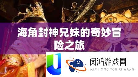 海角封神兄妹的巧妙冒险之旅