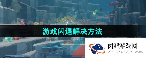 潜水员戴夫闪退怎么办-游戏闪退解决方法