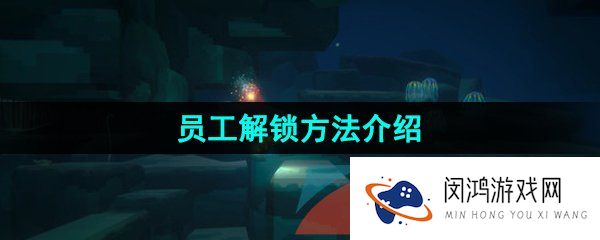 潜水员戴夫员工怎么解锁-员工招聘方法介绍