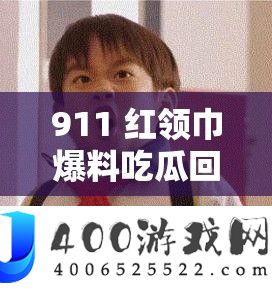 911 红围巾爆料吃瓜回家的路：带你揭秘回家路上的那些事