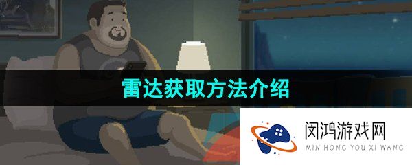 潜水员戴夫雷达怎么获得-雷达获取方法介绍