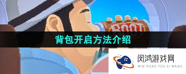 潜水员戴夫背包怎么打开-背包开启方法介绍
