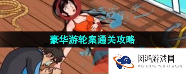 汉字找茬王豪华游轮案怎么过-豪华游轮案通关攻略