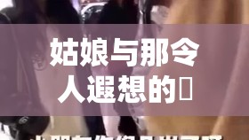姑娘与那使人遥想的屄屄屄
