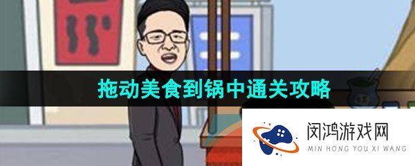 汉字找茬王拖动美食到锅中组合怎么过-拖动美食到锅中通关攻略