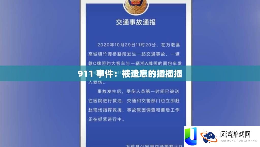 911 事务：被遗忘的插插插