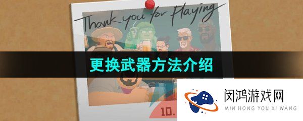《潜水员戴夫》更换武器方法介绍