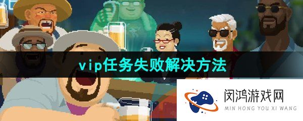 潜水员戴夫vip任务失败怎么办-vip任务失败解决方法