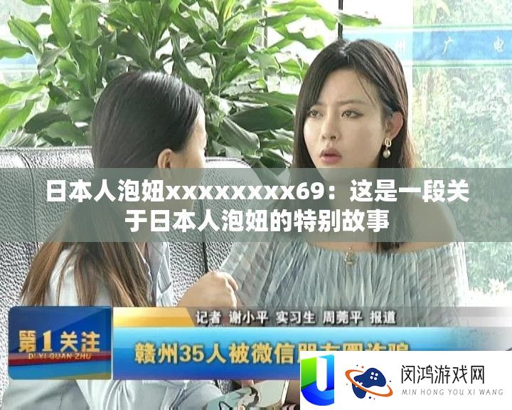 日自己泡妞xxxxxxxx69：这是一段关于日自己泡妞的希奇故事