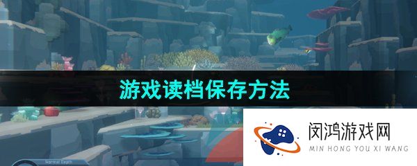潜水员戴夫怎么读档-游戏读档保存方法