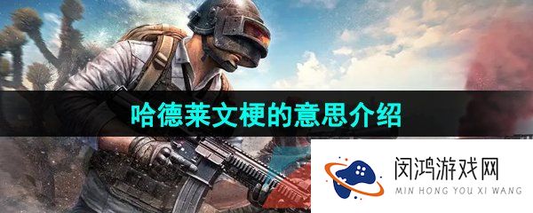 抖音哈德莱文什么梗-哈德莱文梗的意思介绍