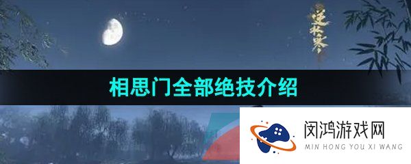 逆水寒手游相思门技能有哪些-相思门技能怎么样-江湖门派相思门全部技能介绍