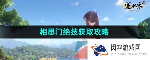 逆水寒手游相思门技能怎么获得-江湖门派相思门全部技能获取方法