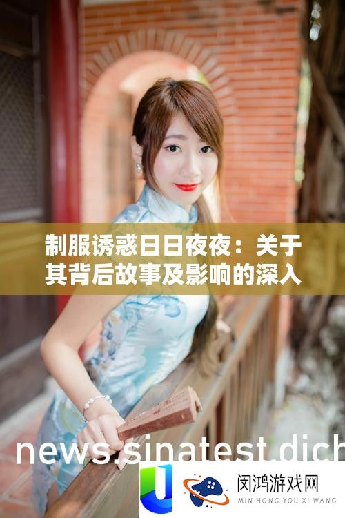 礼服引诱日昼夜夜