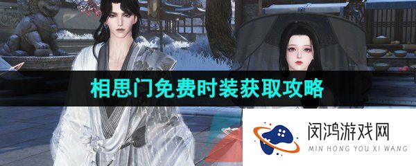 《逆水寒手游》相思门免费时装获取攻略