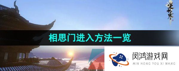 逆水寒手游相思门怎么进入-江湖门派相思门加入方法介绍
